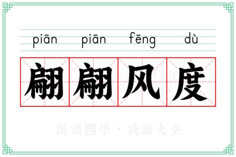 翩翩意思|翩翩的解释